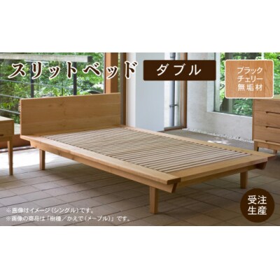 スリットベッド ダブル ブラックチェリー 無垢材 D00024