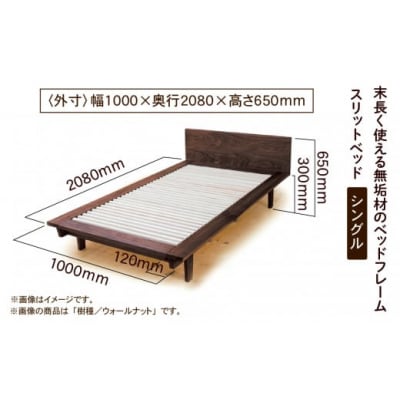スリットベッド シングル ウォールナット無垢材 830003