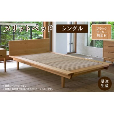 スリットベッド ブラックチェリー無垢材 日本製木製ベッド すのこベッド