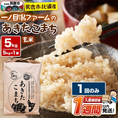 ＜令和7年産＞「秋田県男鹿市北浦産」あきたこまち(玄米)5kg|23_imf-010501
