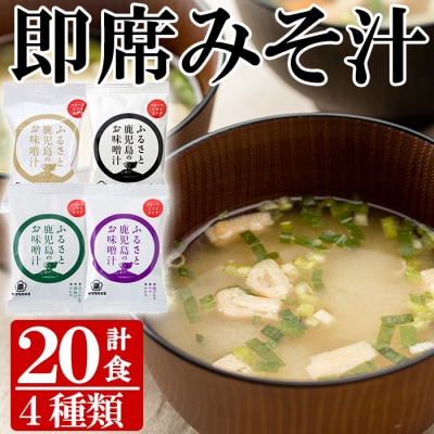 サクラカネヨ フリーズドライお味噌汁(4種・20食入り)