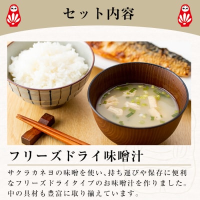 サクラカネヨ フリーズドライお味噌汁(4種・20食入り)