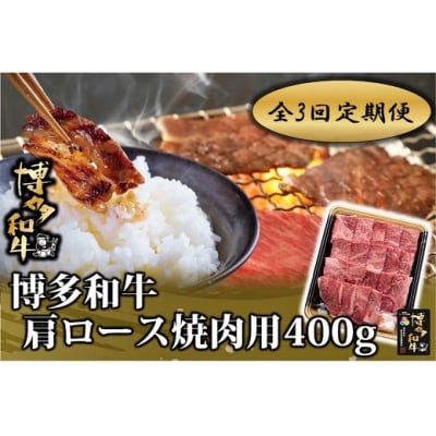 【全3回定期便】博多和牛肩ロース焼肉用400g【博多和牛】.DE016