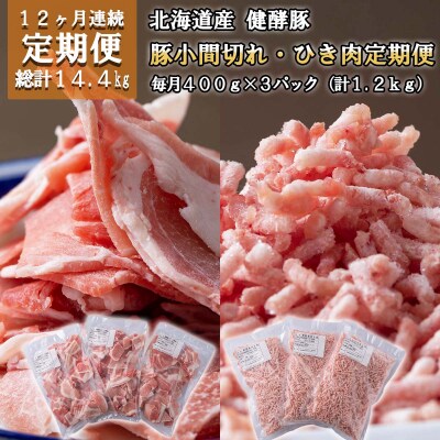 <定期便12回>北海道産健酵豚 小間切れ&ひき肉 計1.2kg(全14.4kg)