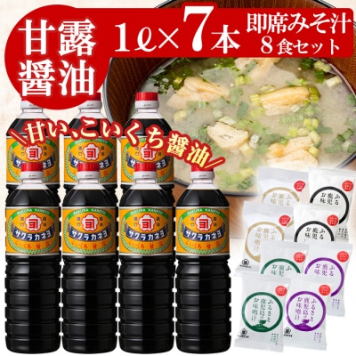 サクラカネヨ 甘露醤油(1L×7本)と麦味噌フリーズドライ味噌汁(8食)セット !