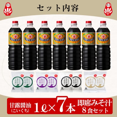 サクラカネヨ 甘露醤油(1L×7本)と麦味噌フリーズドライ味噌汁(8食)セット !