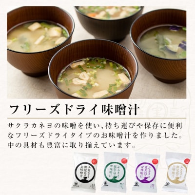 サクラカネヨ 甘露醤油(1L×7本)と麦味噌フリーズドライ味噌汁(8食)セット !