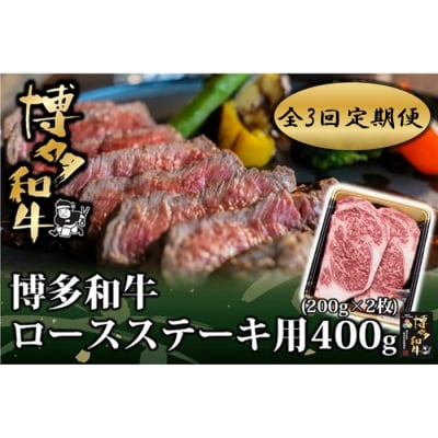 【全3回定期便】博多和牛ロースステーキ用400g(200g×2枚)【博多和牛】.ED003
