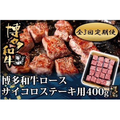 【全3回定期便】博多和牛ロースサイコロステーキ用400g【博多和牛】.ED004