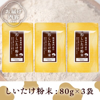 しいたけ粉末 (80g×3袋)