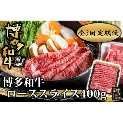 【全3回定期便】博多和牛ローススライス400g【博多和牛】.ED005