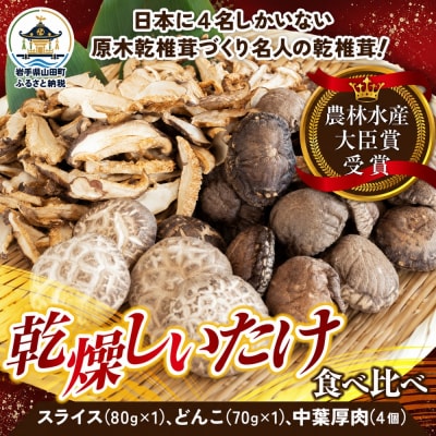 農林水産大臣賞受賞! 乾燥 しいたけ いろいろセット 三陸山田産 3種類 椎茸