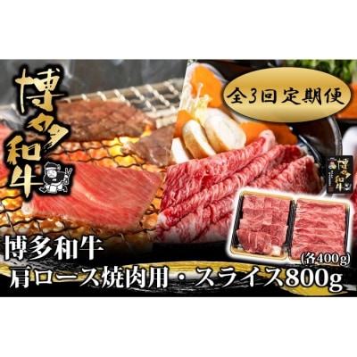 【全3回定期便】博多和牛肩ロース焼肉用・スライス800g(各400g)【博多和牛】.FI002
