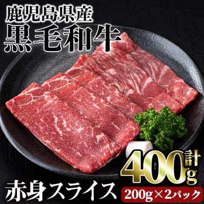 鹿児島県産黒毛和牛赤身スライス400g