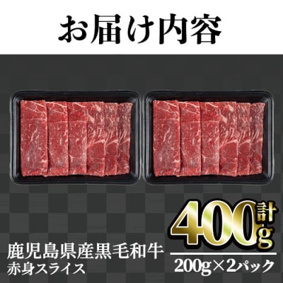鹿児島県産黒毛和牛赤身スライス400g