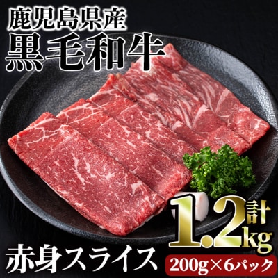 鹿児島県産黒毛和牛赤身スライス1.2kg
