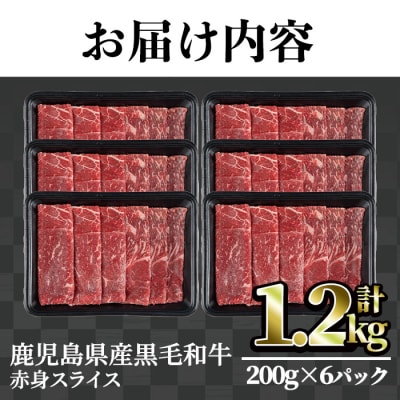 鹿児島県産黒毛和牛赤身スライス1.2kg