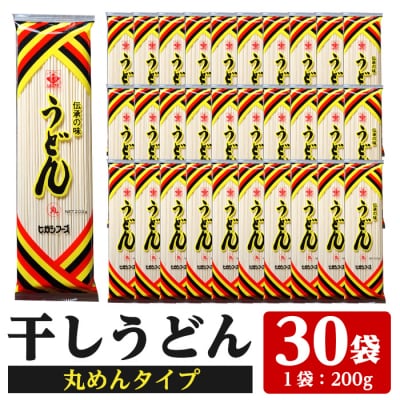 うどん麺 丸麺タイプ<200g×30袋・計約6kg> 乾麺 干しうどん