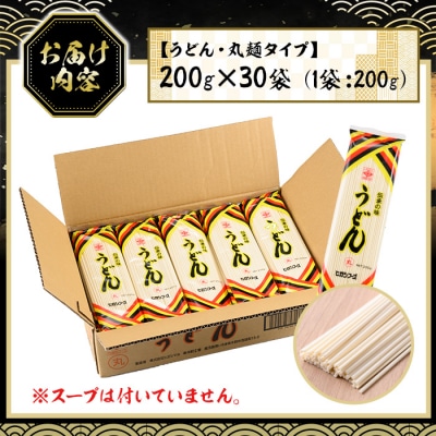うどん麺 丸麺タイプ<200g×30袋・計約6kg> 乾麺 干しうどん