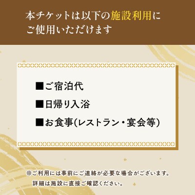 施設利用チケット 不老ふ死温泉で使える利用券 10,000円分 