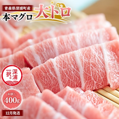 【12月発送】青森県深浦町産 天然本マグロ 大トロ 400g 200g×2  冷凍柵