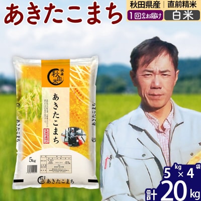 令和7年産秋田県産あきたこまち20kg【白米】|msrf-12201