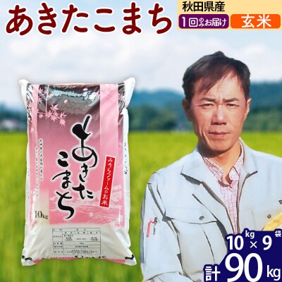 令和7年産 秋田県産あきたこまち90kg【玄米】1回のみお届け|msrf-21601