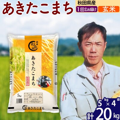 令和7年産 秋田県産あきたこまち20kg【玄米】|msrf-22201