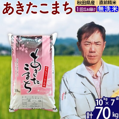 令和7年産 秋田県産あきたこまち70kg【無洗米】1回のみお届け|msrf-31401