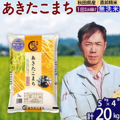 令和7年産 秋田県産あきたこまち20kg【無洗米】|msrf-32201