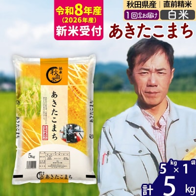 R8産 新米受付 秋田県産あきたこまち5kg【白米】|msrf-10301s