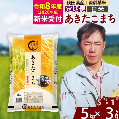 R8産 新米受付《定期便3ヶ月》あきたこまち 5kg【白米】|msrf-10303s