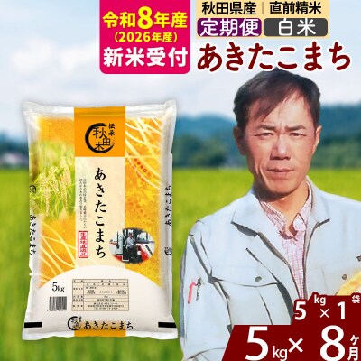 R8産 新米受付《定期便8ヶ月》あきたこまち 5kg【白米】|msrf-10308s