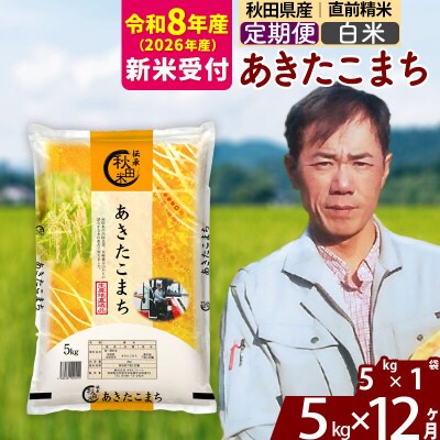 R8産 新米受付《定期便12ヶ月》あきたこまち 5kg【白米】|msrf-10312s