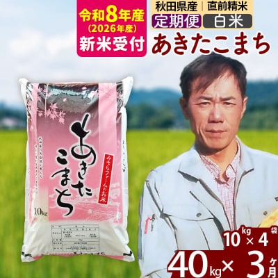 R8産 新米受付《定期便3ヶ月》秋田県産あきたこまち40kg【白米】|msrf-11103s