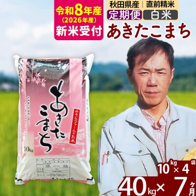 R8産 新米受付《定期便7ヶ月》秋田県産あきたこまち40kg【白米】|msrf-11107s