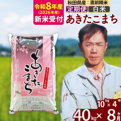 R8産 新米受付《定期便8ヶ月》秋田県産あきたこまち40kg【白米】|msrf-11108s