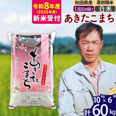 R8産 新米受付 秋田県産あきたこまち60kg【白米】1回のみお届け|msrf-11301s