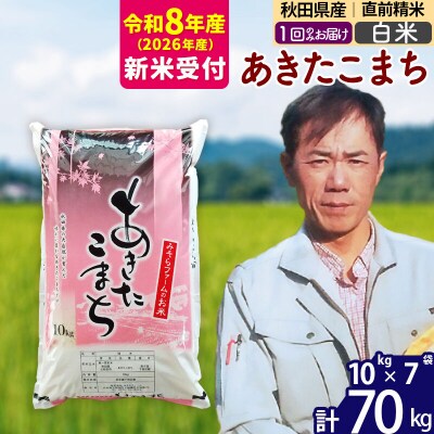 R8産 新米受付 秋田県産あきたこまち70kg【白米】1回のみお届け|msrf-11401s