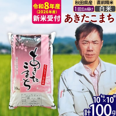 R8産 新米受付 秋田県産あきたこまち 100kg【白米】1回のみ|msrf-11701s