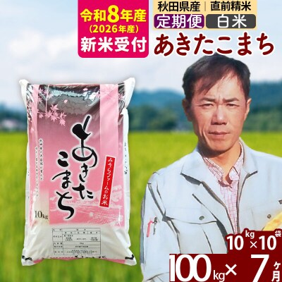 R8産 新米受付《定期便7ヶ月》秋田県産あきたこまち100kg【白米】|msrf-11707s