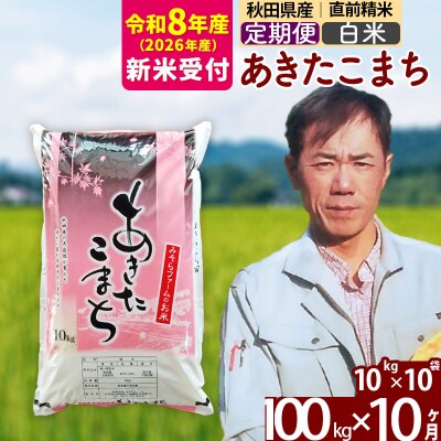 R8産 新米受付《定期便10ヶ月》秋田県産あきたこまち100kg 白米|msrf-11710s