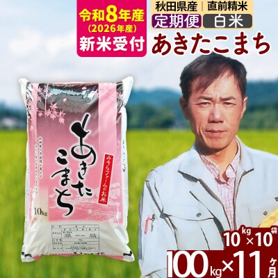 R8産 新米受付《定期便11ヶ月》秋田県産あきたこまち100kg 白米|msrf-11711s