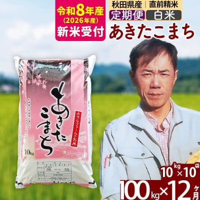 R8産 新米受付《定期便12ヶ月》秋田県産あきたこまち100kg 白米|msrf-11712s