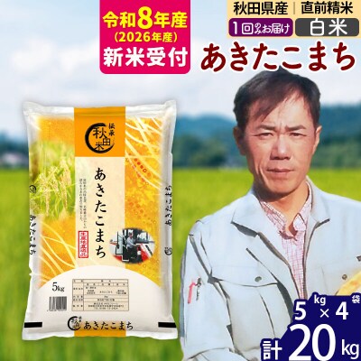 R8産 新米受付秋田県産あきたこまち20kg【白米】|msrf-12201s