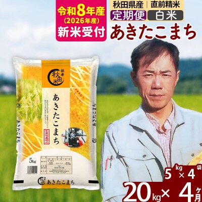 R8産 新米受付《定期便4ヶ月》あきたこまち 20kg【白米】|msrf-12204s