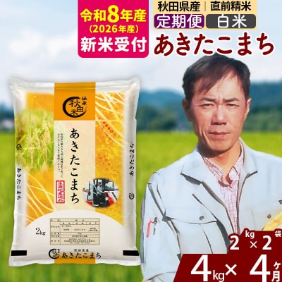 R8産 新米受付《定期便4ヶ月》秋田県産 あきたこまち 4kg【白米】|msrf-12504s