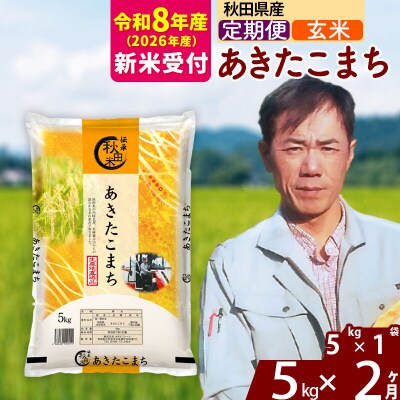 R8産 新米受付《定期便2ヶ月》あきたこまち 5kg【玄米】|msrf-20302s