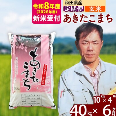 R8産 新米受付《定期便6ヶ月》秋田県産あきたこまち40kg【玄米】|msrf-21106s