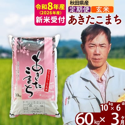 R8産 新米受付《定期便3ヶ月》秋田県産あきたこまち60kg【玄米】|msrf-21303s